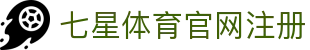 七星体育官网注册 | 七星体育的网址 - 七星体育官网注册专业体育娱乐平台在线体育直播、2026世界杯竞猜下注平台